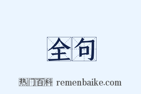 全句是什么意思的图片